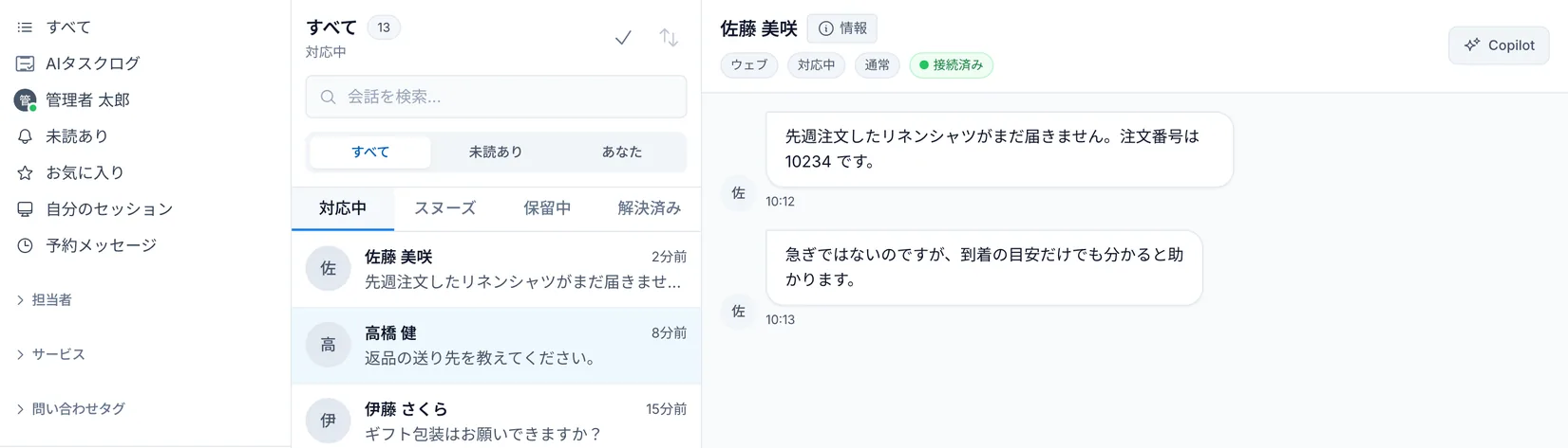 受信トレイ。左に絞り込み、中央に対応中・スヌーズ・保留中・解決済みで分けた会話の一覧、右に選んだ会話