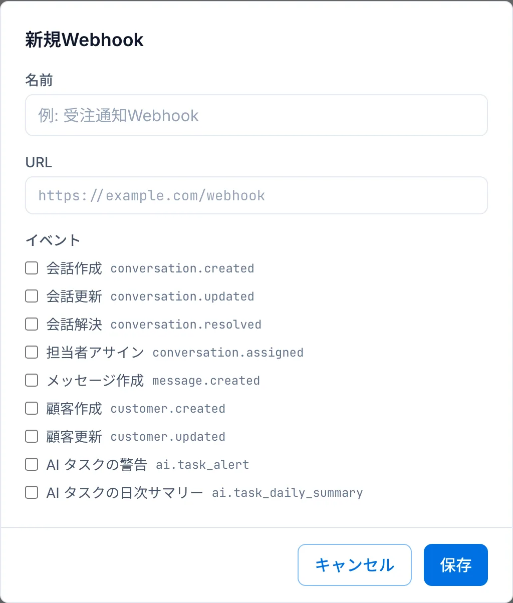 Webhookの作成画面。名前と送信先URLを入れ、会話作成や顧客更新など9種類のイベントから送るものを選ぶ