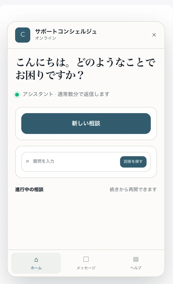 サイトに表示されるチャットのホーム画面。新しい相談を始めるボタンと質問の検索欄がある
